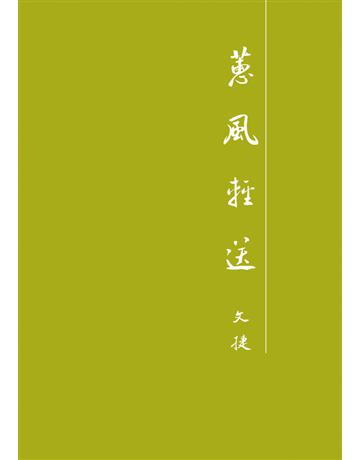 楹溶敦e 出版公司:超媒體出版 作者:文捷 類型:華文文學-現代散文 PDF電子書 繁體中文版