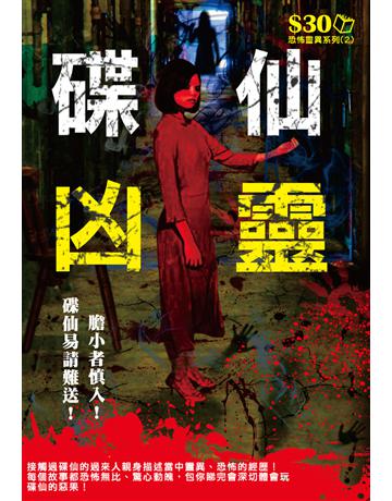 恐怖靈異系列2：碟仙凶靈 出版公司:超媒體出版 作者:鬼差 類型:類型文學-驚悚?懸疑小說 PDF電子書 繁體中文版