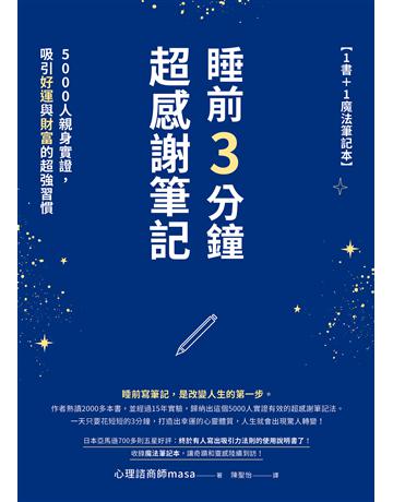 睡前3分鐘超感謝筆記【1書+1魔法筆記本】:5000人親身實證,吸引好運與財富的超強習慣 出版公司:如何出版 作者:心理諮商師masa 類型:心理勵志-心靈雞湯 EPUB電子書 繁體中文版