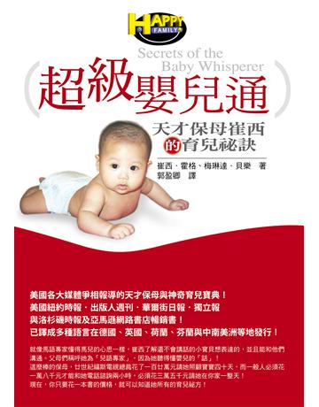 超級嬰兒通：天才保母崔西的育兒祕訣 出版公司:如何出版 作者:崔西．霍格&梅琳達．貝樂(Tracy Hogg & Melinda Blau ) 類型:少兒親子-親子關係 EPUB電子書 繁體中文版
