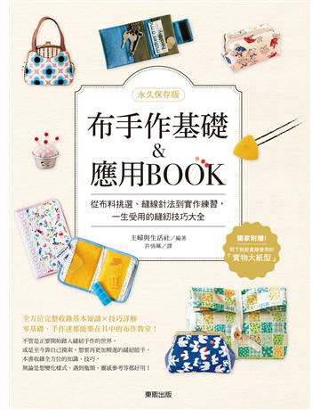 布手作基礎&應用BOOK:從布料挑選、縫線針法到實作練習,一生受用的縫紉技巧大全 出版公司:台灣東販 作者:主婦與生活社 類型:生活風格-手工藝 EPUB電子書 繁體中文版