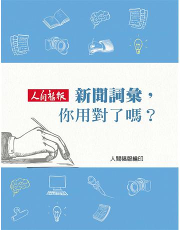 新聞詞彙，你用對了嗎？ 出版公司:福報文化 作者:妙熙法師 類型:社會科學-大眾傳播 PDF電子書 繁體中文版