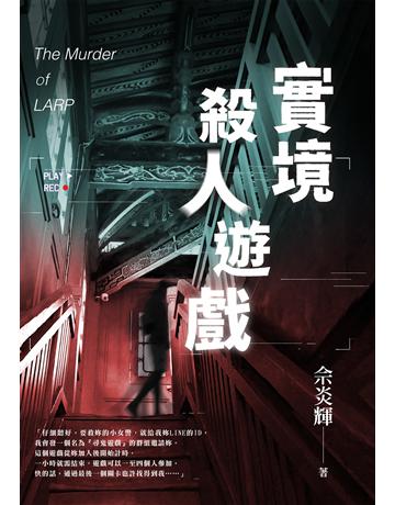 實境殺人遊戲 出版公司:要有光 作者:佘炎輝 類型:類型文學-驚悚?懸疑小說 EPUB電子書 繁體中文版