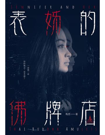 表姊的佛牌店 出版公司:釀出版 作者:瑪西 類型:類型文學-驚悚?懸疑小說 EPUB電子書 繁體中文版