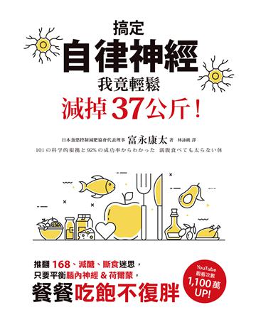 搞定自律神經,我竟輕鬆減掉37公斤!:推翻168、減醣、斷食迷思,只要平衡腦內神經&荷爾蒙,餐餐吃飽不復胖 出版公司:墨刻 作者:富永康太 類型:醫學保健-瘦身法 EPUB電子書 繁體中文版