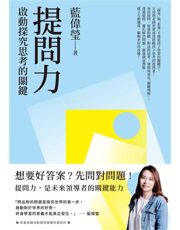 提問力：啟動探究思考的關鍵 出版公司:親子天下 作者:藍偉瑩 類型:教育 EPUB電子書 繁體中文版