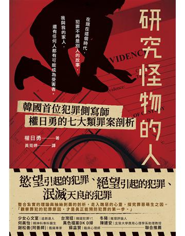 研究怪物的人：韓國首位犯罪側寫師權日勇的七大類罪案剖析 出版公司:英屬維京群島商高寶國際台灣分公司 作者:權一容(權日勇) 類型:社會科學-社會 EPUB電子書 繁體中文版