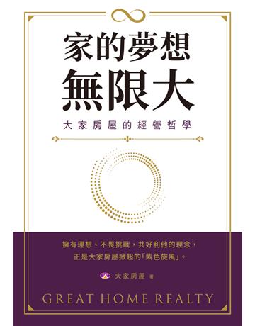 家的夢想,無限大:大家房屋的經營哲學 出版公司:時報文化 作者:大家房屋 類型:商業-企業與企業家 PDF電子書 繁體中文版