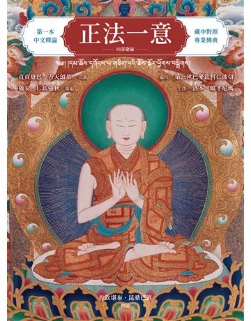 正法一意 四部彙編 作者:直貢覺巴.吉天頌恭 類型:哲學宗教 EPUB電子書 繁體中文版