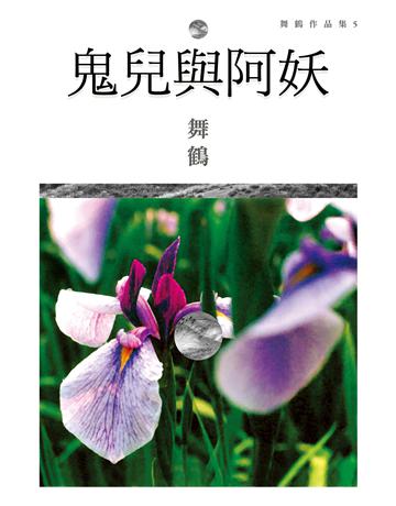 鬼兒與阿妖 出版公司:麥田 作者:陳國城 類型:華文文學-小說 EPUB電子書 繁體中文版