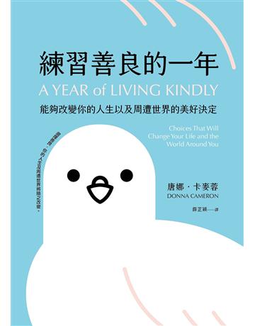 練習善良的一年:能夠改變你的人生以及周遭世界的美好決定 出版公司:凱特文化 作者:唐娜.卡麥蓉 類型:心理勵志-心靈雞湯 EPUB電子書 繁體中文版