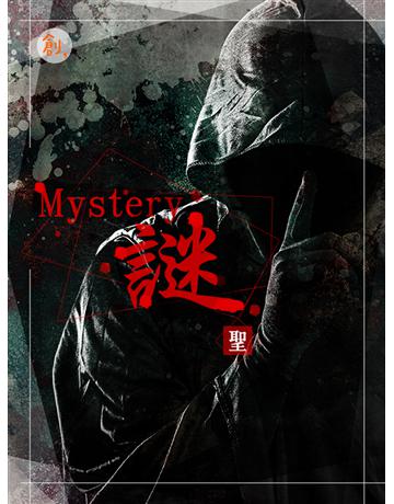 Mystery謎 出版公司:聯合線上 作者:聖 類型:類型文學-驚悚?懸疑小說 EPUB電子書 繁體中文版