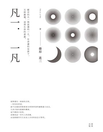 凡一.一凡 作者:藤原進三 類型:華文文學-小說 EPUB電子書 繁體中文版