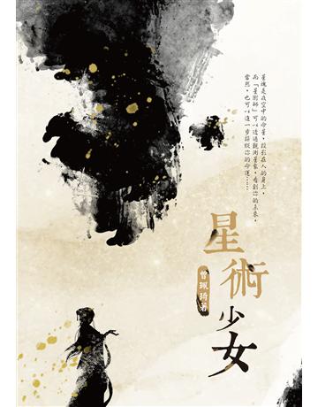 星術少女 出版公司:釀出版作者:曾珮琦 類型:類型文學-武俠小說 EPUB電子書 繁體中文版