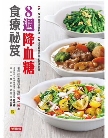 8週改善糖尿病食療事典 出版公司:羽翼實業 作者:何一成 類型:醫學保健-護理?保健 EPUB電子書 繁體中文版