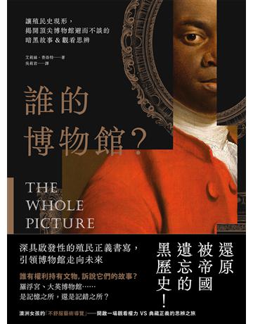 誰的博物館?:讓殖民史現形,揭開頂尖博物館避而不談的暗黑故事&觀看思辨 出版公司:原點出版 作者:艾莉絲.普洛特 類型:藝術-藝術總論 EPUB電子書 繁體中文版