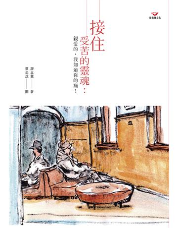 接住受苦的靈魂:親愛的,我知道你的痛! 出版公司:張老師文化事業 作者:廖玉蕙 類型:華文文學-現代散文 PDF電子書 繁體中文版