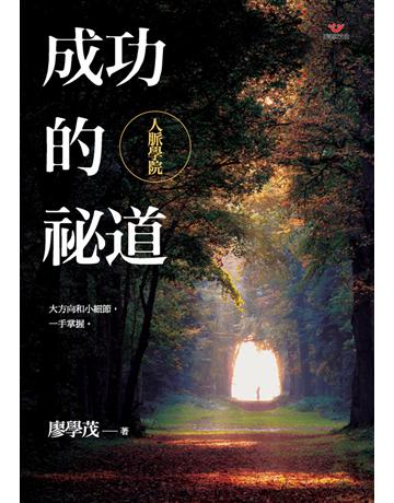 成功的祕道:人脈學院 出版公司:張老師文化事業 作者:廖學茂 類型:心理勵志-成功學 PDF電子書 繁體中文版