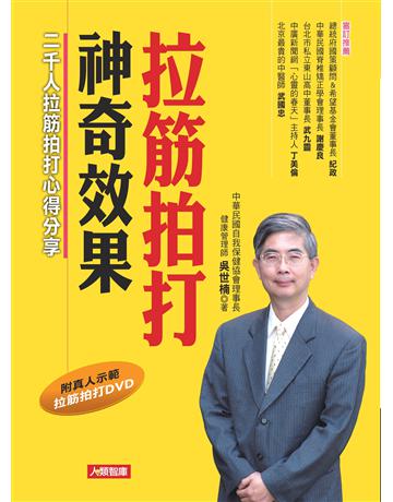 拉筋拍打神奇效果 出版公司:羽翼實業 作者:吳世楠 類型:醫學保健-護理?保健 EPUB電子書 繁體中文版