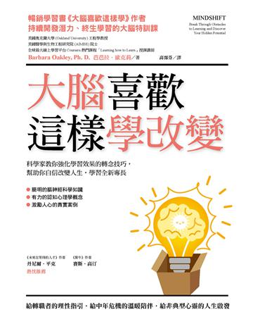 大腦喜歡這樣學改變:科學家教你強化學習效果的轉念技巧,幫助你自信改變人生,學習全新專長 出版公司:木馬文化事業 作者:芭芭拉.歐克莉 類型:心理勵志-心靈雞湯 EPUB電子書 繁體中文版