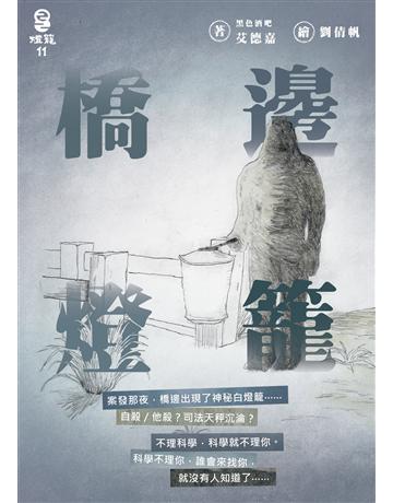 橋邊燈籠 出版公司:燈籠出版 作者:黑色酒吧 艾德嘉 類型:類型文學-驚悚?懸疑小說 EPUB電子書 繁體中文版
