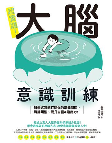 超實踐!大腦意識訓練:科學式冥想打開你的潛能開關,戰勝煩惱、提升自信&適應力! 出版公司:台灣東販 作者:加藤俊德 類型:社會科學 EPUB電子書 繁體中文版