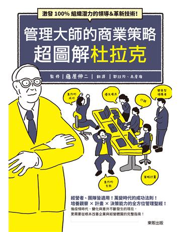 管理大師的商業策略超圖解杜拉克:激發100%組織潛力的領導&革新技術! 出版公司:台灣東販 作者:藤屋伸二監修 類型:商業-經營管理 EPUB電子書 繁體中文版