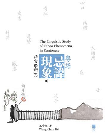 粵語忌諱現象的語言學研究 出版公司:青森文化 作者:王晉熙 類型:語言-其他語言 PDF電子書 繁體中文版