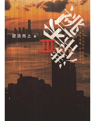 逃出香港III 出版公司:青森文化 作者:逆流而上 類型:類型文學-驚悚?懸疑小說 PDF電子書 繁體中文版