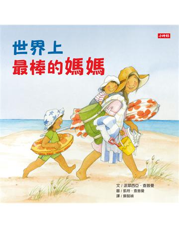 世界上最棒的媽媽 出版公司:時報文化 作者:派翠西亞.查普曼 類型:少兒親子-圖畫書 PDF電子書 繁體中文版