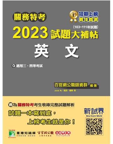 關務特考2023試題大補帖【英文】(103~111年試題)[適用關務三等、四等] 出版公司:大碩教育 作者:百官網公職師資群 類型:政府考用-公職人員考試 PDF電子書 繁體中文版