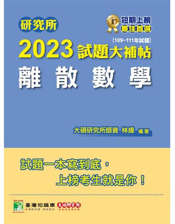 研究所2023試題大補帖【離散數學】(109~111年試題)[適用台大、政大、陽明交通、台聯大系統、成大、中央、中正、中山、臺師大、北大、台科大、清大、中興、暨南、雄大研究所考試] 出版公司:大碩教育 作者:林緯 類型:教育-留學?升學 PDF電子書 繁體中文版