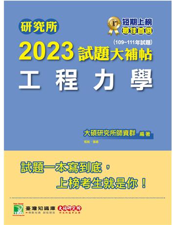 研究所2023試題大補帖【工程力學】(109~111年試題)[適用台大、陽明交通、清大、成大、中央、中正、中山、北科大研究所考試] 出版公司:大碩教育 作者:大碩研究所師資群 類型:教育-留學?升學 PDF電子書 繁體中文版