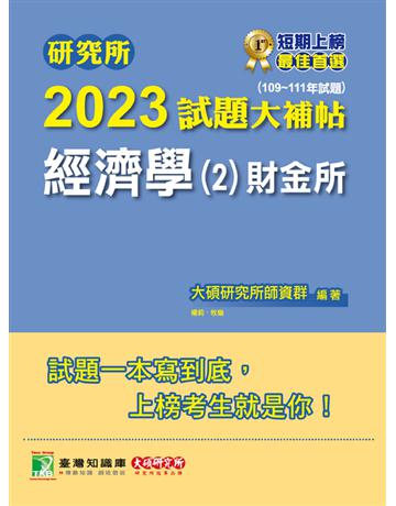 研究所2023試題大補帖【經濟學(2)財金所】(109~111年試題)[適用台大、政大、北大、清大、陽明交通、中央、成大、中山、暨南、雄大、中興研究所考試] 出版公司:大碩教育 作者:大碩研究所師資群 類型:教育-留學?升學 PDF電子書 繁體中文版