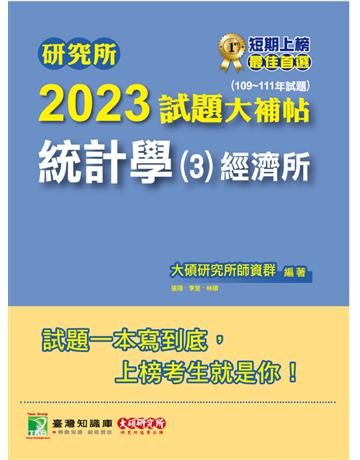 研究所2023試題大補帖【統計學(3)經濟所】(109~111年試題)[適用臺大、政大、清大、北大、中央、中山、成大研究所考試] 出版公司:大碩教育 作者:大碩研究所師資群 類型:教育-留學?升學 PDF電子書 繁體中文版