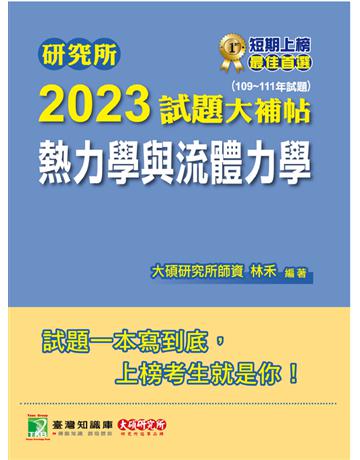 研究所2023試題大補帖【熱力學與流體力學】(109~111年試題)[適用臺大、清大、陽明交通、成大、中央、中正、中山、北科大研究所考試] 出版公司:大碩教育 作者:林禾 類型:教育-留學?升學 PDF電子書 繁體中文版