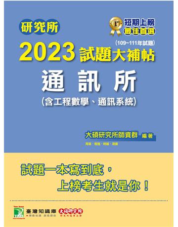 研究所2023試題大補帖【通訊所(含工程數學、通訊系統)】(109~111年試題)[適用台聯大、成大、中央、中山、臺大、中正、中興、北大研究所考試] 出版公司:大碩教育 作者:大碩研究所師資群 類型:教育-留學?升學 PDF電子書 繁體中文版