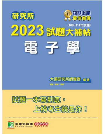 研究所2023試題大補帖【電子學】(109~111年試題)[適用臺大、台聯大、中正、中山、成大、中央、中興、北科大研究所考試] 出版公司:大碩教育 作者:大碩研究所師資群、大碩研究所師資群、大碩研究所師資群 類型:教育-留學?升學 PDF電子書 繁體中文版