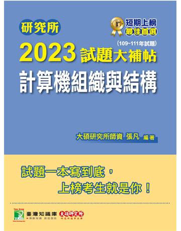 研究所2023試題大補帖【計算機組織與結構】(109~111年試題)[A用臺大、台聯大、成大、中央、臺科大、中山、臺師大、中正、交大、中興、暨南研究所考試] 出版公司:大碩教育 作者:張凡、張凡、張凡 類型:教育-留學?升學 PDF電子書 繁體中文版