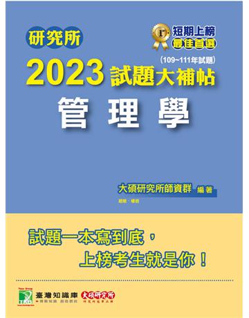 研究所2023試題大補帖【管理學】(109~111年試題)[適用臺大、政大、北大、中正、成功、中山、高大、中央、暨南研究所考試] 出版公司:大碩教育 作者:大碩研究所師資群 類型:教育-留學?升學 PDF電子書 繁體中文版