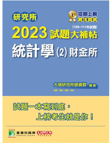 研究所2023試題大補帖【統計學(2)財金所】(109~111年試題)[適用臺大、政大、清大、陽明交通、北大、中興、成大、中山、中正、中央研究所考試] 出版公司:大碩教育 作者:大碩研究所師資群 類型:教育-留學?升學 PDF電子書 繁體中文版
