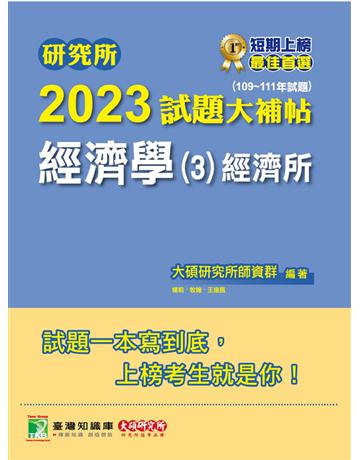 研究所2023試題大補帖【經濟學(3)經濟所】(109~111年試題)[適用臺大、政大、北大、清大、中央、中正、成大、中山、中興研究所考試] 出版公司:大碩教育 作者:大碩研究所師資群 類型:教育-留學?升學 PDF電子書 繁體中文版