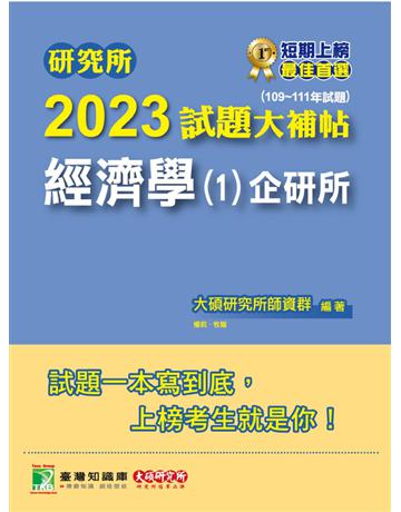 研究所2023試題大補帖【經濟學(1)企研所】(109~111年試題)[適用台大、政大、北大、清大、陽明交通、中央、成大、中正、中山、臺師大、雄大研究所考試] 出版公司:大碩教育 作者:大碩研究所師資群 類型:教育-留學?升學 PDF電子書 繁體中文版