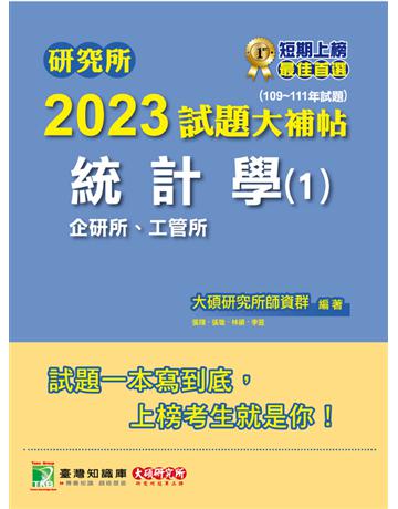 研究所2023試題大補帖【統計學(1)企研所、工管所】(109~111年試題)[適用臺大、政大、清大、陽明交通、北大、中央、中正、成大、中山、臺科大、臺師大研究所考試] 出版公司:大碩教育 作者:大碩研究所師資群 類型:教育-留學?升學 PDF電子書 繁體中文版