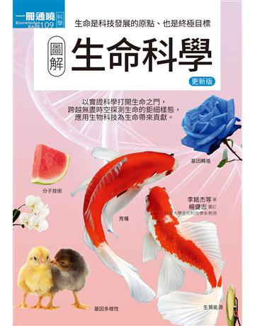 圖解生命科學(更新版) 出版公司:易博士出版社 作者:高慧芸、李銘杰、林峻宇、陳弘昕、傅珀瑩、林俸瑜、江君理、劉思廷、楊健志 類型:科學-生命科學 EPUB電子書 繁體中文版