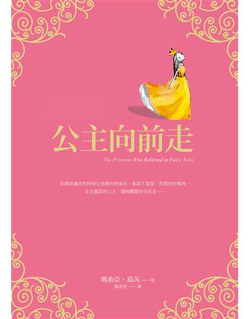 公主向前走 出版公司:方智出版 作者:瑪希亞.葛芮 類型:心理勵志-心靈雞湯 EPUB電子書 繁體中文版