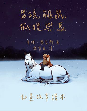男孩、鼴鼠、狐狸與馬:動畫故事繪本 出版公司:天下雜誌 作者:查理.麥克斯 類型:少兒親子-圖畫書 EPUB電子書 繁體中文版