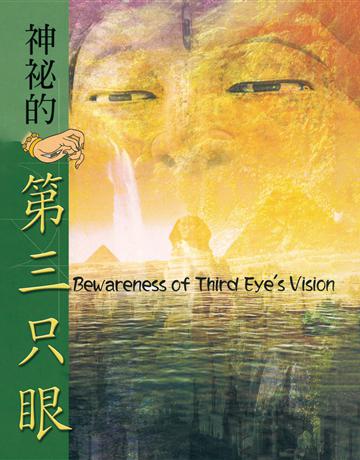 神秘的第三隻眼 出版公司:彌勒皇教文化事業 作者:彌勒皇佛 類型:哲學宗教-其他宗教 EPUB電子書 簡體中文版