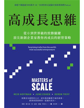 高成長思維:從0到世界級的致勝關鍵,頂尖新創企業家教你再成長的經營策略【電子書加值版】 出版公司:聯經出版事業 作者:雷德.霍夫曼、茱.寇恩、德倫.特里夫 類型:商業-經營管理 EPUB電子書 繁體中文版