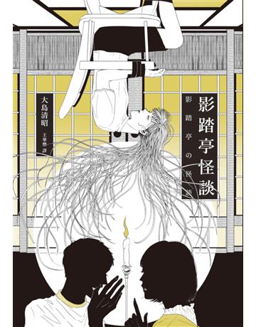 影踏亭怪談 出版公司:獨步文化 作者:大島清昭 類型:類型文學-驚悚?懸疑小說 EPUB電子書 繁體中文版
